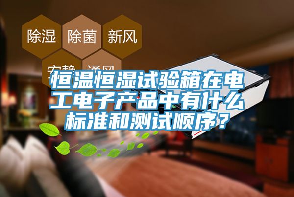 恒溫恒濕試驗箱在電工電子產品中有什麽標準和測試順序？