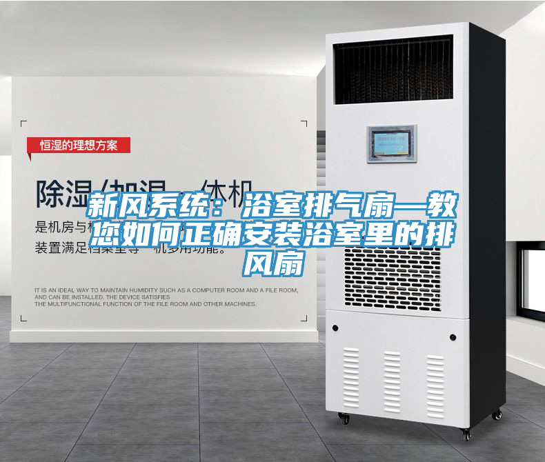 新風係統：浴室排氣扇—教您如何正確安裝浴室裏的排風扇