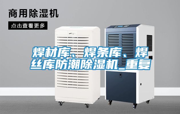 焊材庫、焊條庫、焊絲庫防潮榴莲视频官网APP_重複