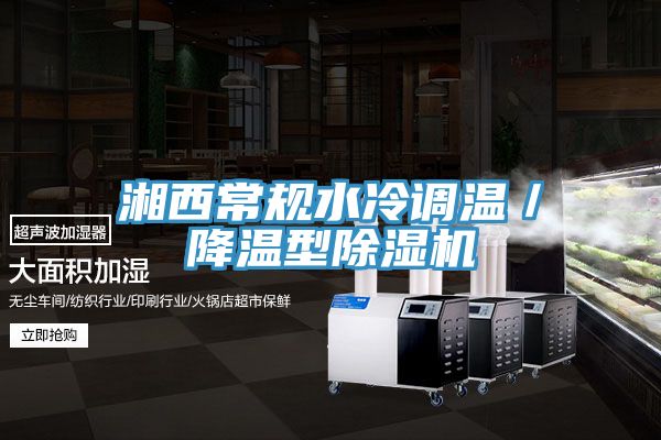 湘西常規水冷調溫／降溫型榴莲视频官网APP