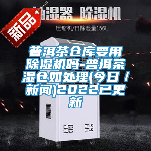 普洱茶倉庫要用榴莲视频官网APP嗎-普洱茶濕倉如處理(今日／新聞)2022已更新