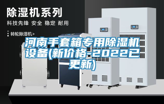 河南手套箱專用榴莲视频官网APP設備(新價格-2022已更新)