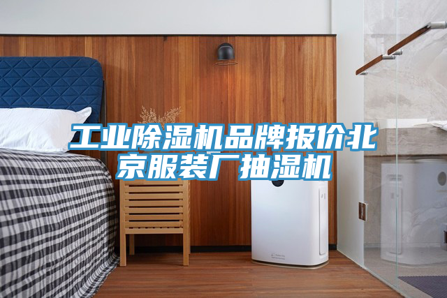 工業榴莲视频官网APP品牌報價北京服裝廠抽濕機