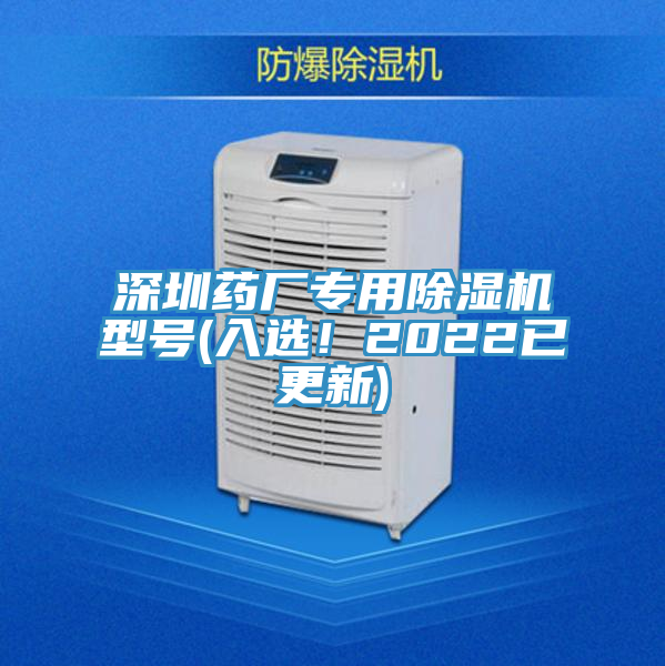 深圳藥廠專用榴莲视频官网APP型號(入選！2022已更新)