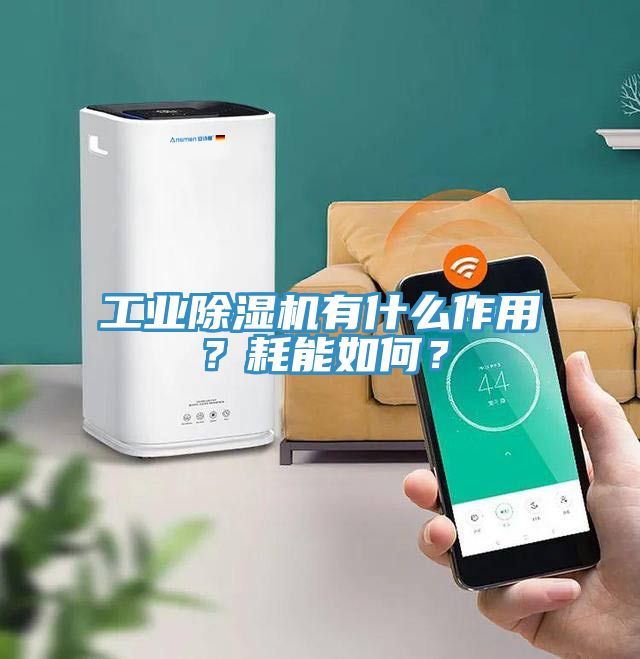 工業榴莲视频官网APP有什麽作用？耗能如何？