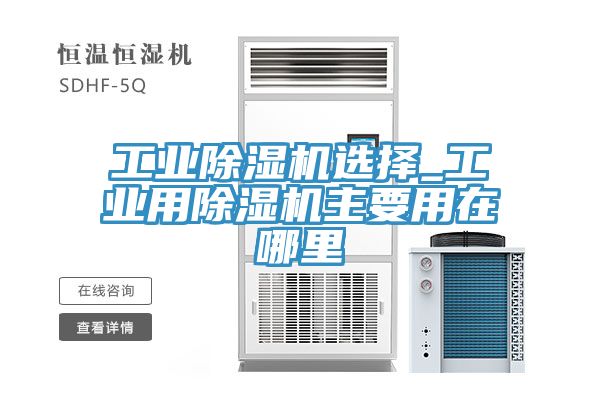 工業榴莲视频官网APP選擇_工業用榴莲视频官网APP主要用在哪裏