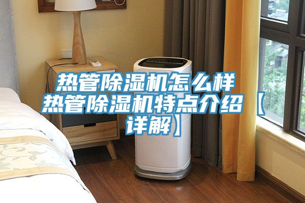 熱管榴莲视频官网APP怎麽樣 熱管榴莲视频官网APP特點介紹【詳解】
