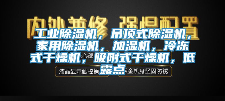 工業榴莲视频官网APP，吊頂式榴莲视频官网APP，家用榴莲视频官网APP，加濕機，冷凍式幹燥機，吸附式幹燥機，低露點