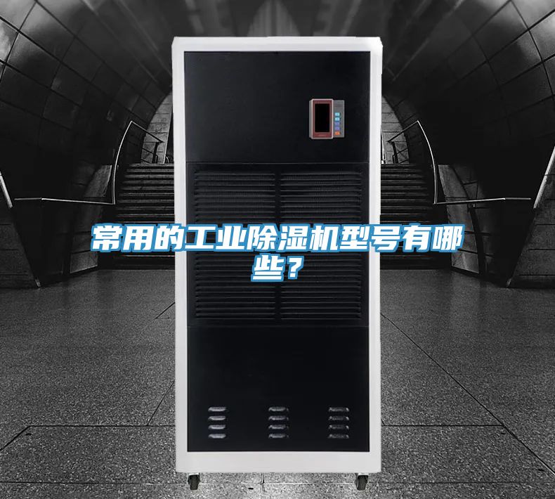 常用的工業榴莲视频官网APP型號有哪些？