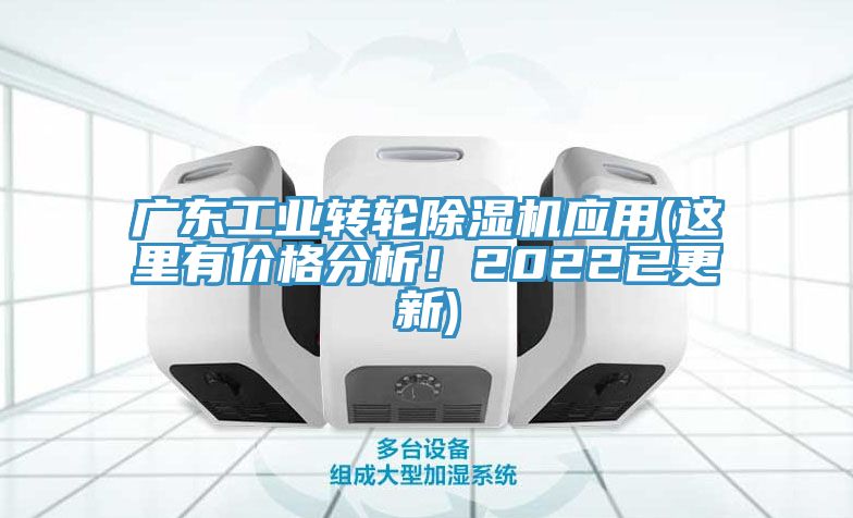 廣東工業轉輪榴莲视频官网APP應用(這裏有價格分析！2022已更新)