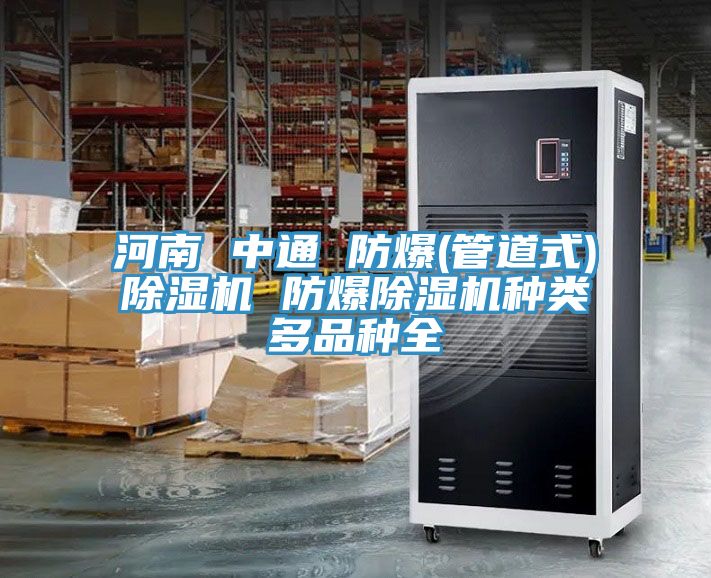 河南 中通 防爆(管道式)榴莲视频官网APP 防爆榴莲视频官网APP種類多品種全