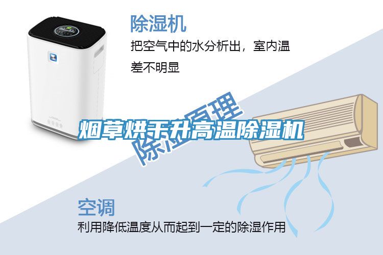 煙草烘幹升高溫榴莲视频官网APP