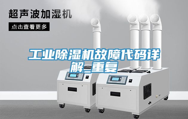 工業榴莲视频官网APP故障代碼詳解_重複
