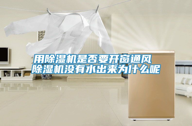 用榴莲视频官网APP是否要開窗通風 榴莲视频官网APP沒有水出來為什麽呢