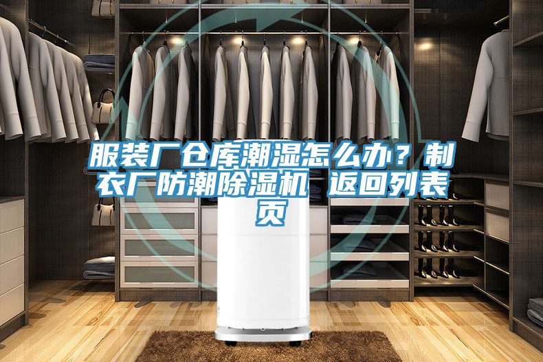 服裝廠倉庫潮濕怎麽辦？製衣廠防潮榴莲视频官网APP 返回列表頁
