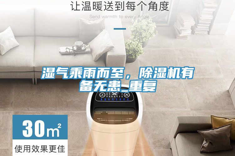 濕氣乘雨而至，榴莲视频官网APP有備無患_重複