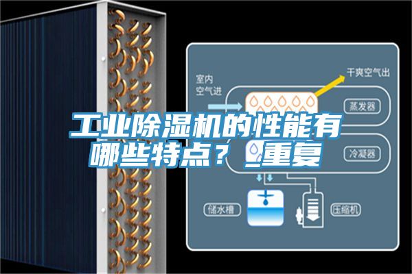 工業榴莲视频官网APP的性能有哪些特點？_重複