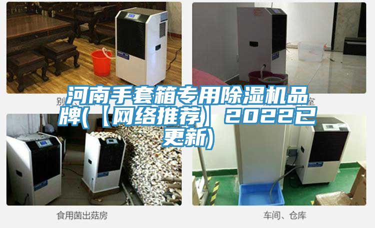 河南手套箱專用榴莲视频官网APP品牌(【網絡推薦】2022已更新)