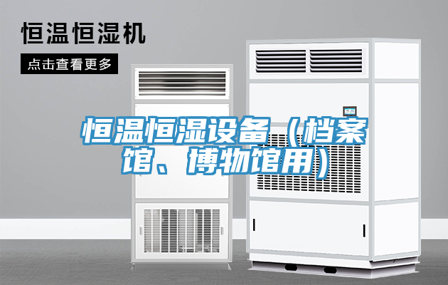 恒溫恒濕設備（檔案館、博物館用）