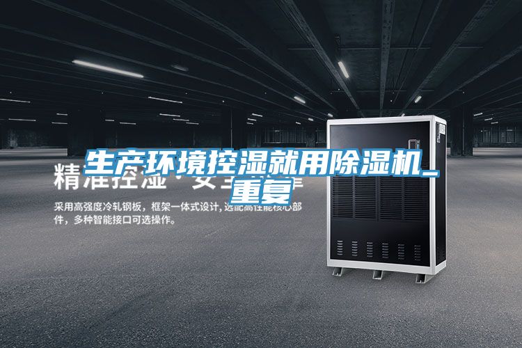 生產環境控濕就用榴莲视频官网APP_重複
