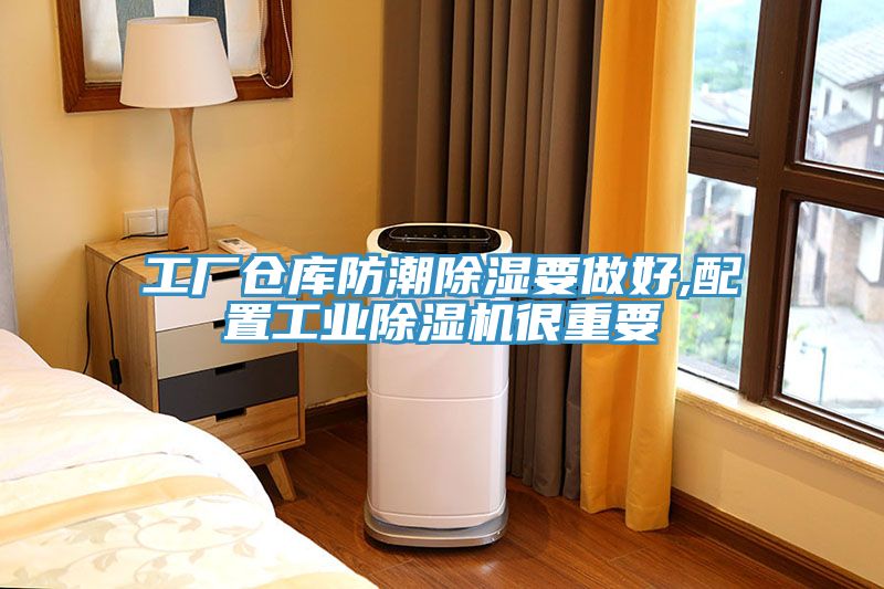 工廠倉庫防潮除濕要做好,配置工業榴莲视频官网APP很重要