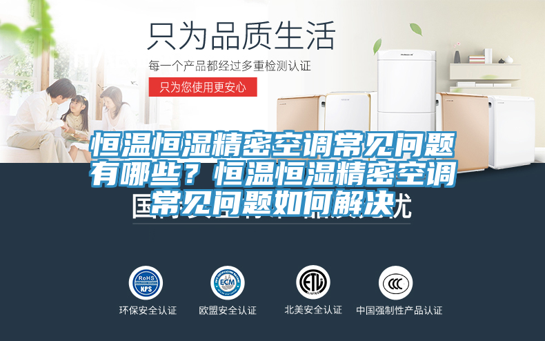 恒溫恒濕精密空調常見問題有哪些？恒溫恒濕精密空調常見問題如何解決