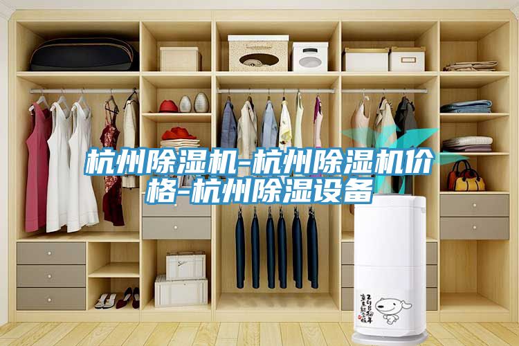 杭州榴莲视频官网APP-杭州榴莲视频官网APP價格-杭州除濕設備