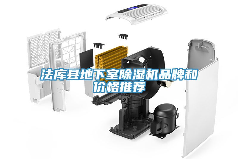 法庫縣地下室榴莲视频官网APP品牌和價格推薦