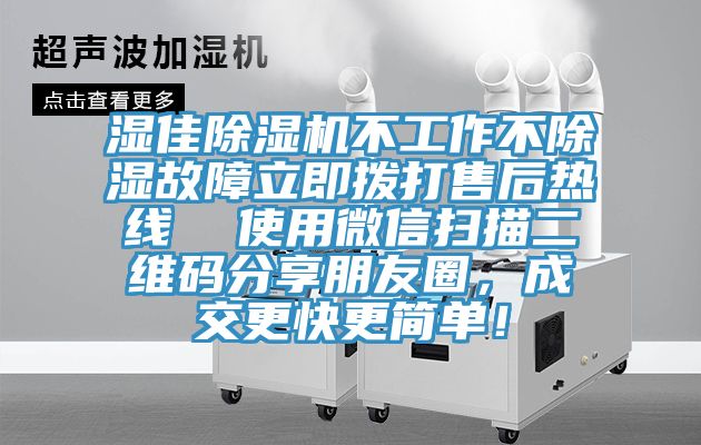 濕佳榴莲视频官网APP不工作不除濕故障立即撥打售後熱線  使用微信掃描二維碼分享朋友圈，成交更快更簡單！