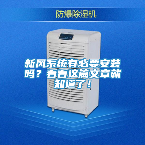 新風係統有必要安裝嗎？看看這篇文章就知道了！