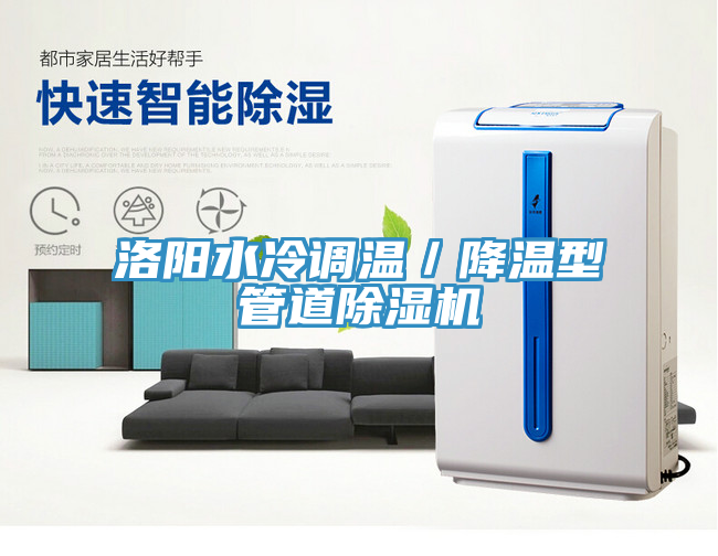 洛陽水冷調溫／降溫型管道榴莲视频官网APP