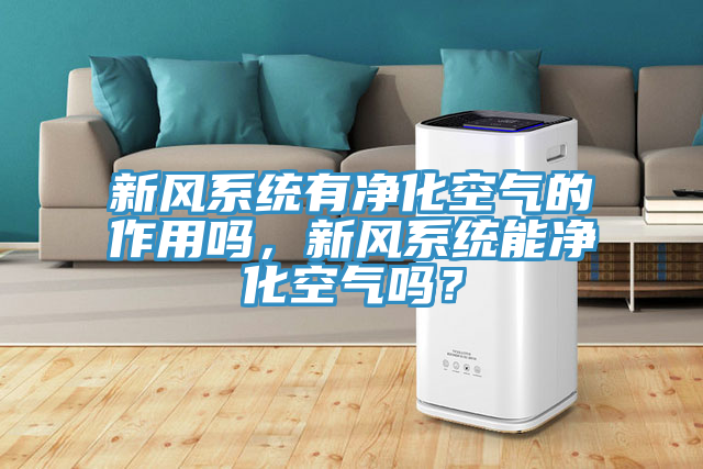 新風係統有淨化空氣的作用嗎，新風係統能淨化空氣嗎？