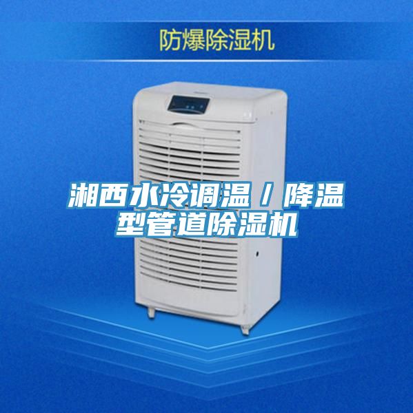湘西水冷調溫／降溫型管道榴莲视频官网APP