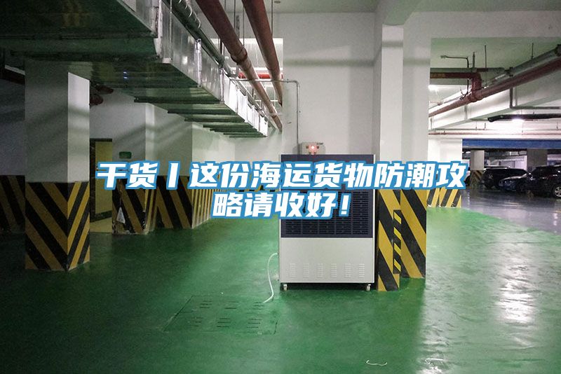 幹貨丨這份海運貨物防潮攻略請收好！