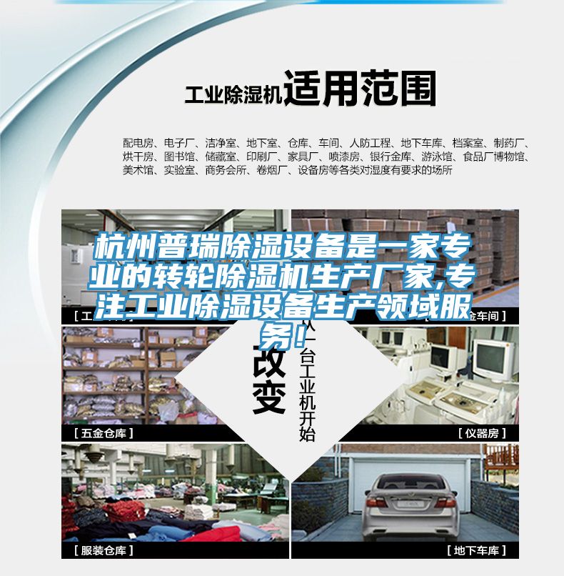 杭州普瑞除濕設備是一家專業的轉輪榴莲视频官网APP生產廠家,專注工業除濕設備生產領域服務！