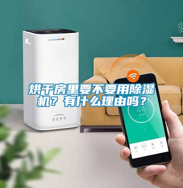 烘幹房裏要不要用榴莲视频官网APP？有什麽理由嗎？