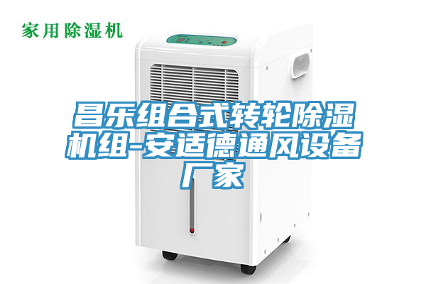 昌樂組合式轉輪榴莲视频官网APP組-安適德通風設備廠家