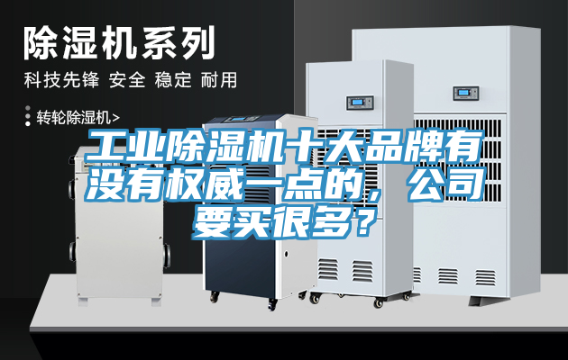 工業榴莲视频官网APP十大品牌有沒有權威一點的，公司要買很多？