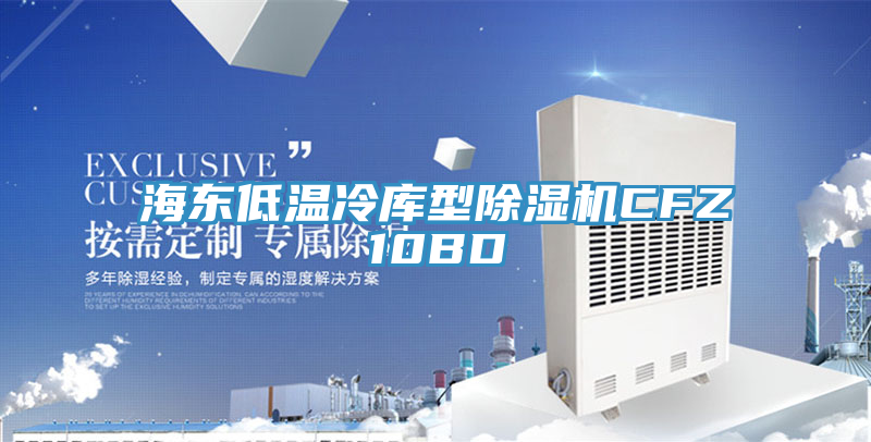 海東低溫冷庫型榴莲视频官网APPCFZ10BD