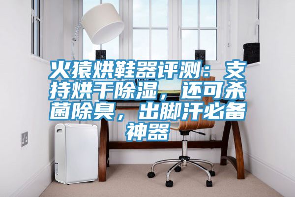 火猿烘鞋器評測：支持烘幹除濕，還可殺菌除臭，出腳汗必備神器