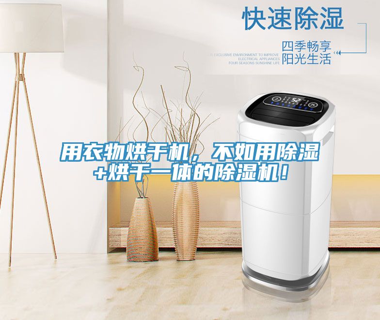 用衣物烘幹機，不如用除濕+烘幹一體的榴莲视频官网APP！