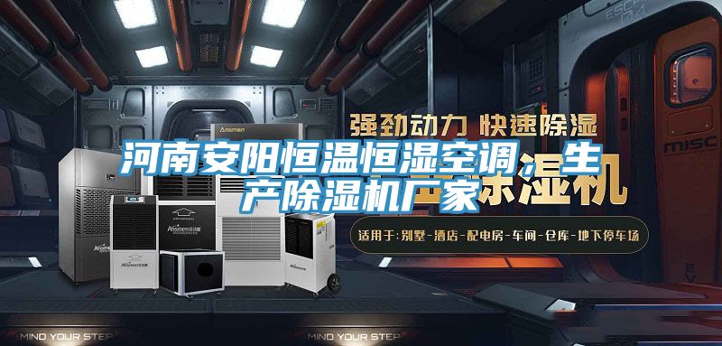 河南安陽恒溫恒濕空調，生產榴莲视频官网APP廠家