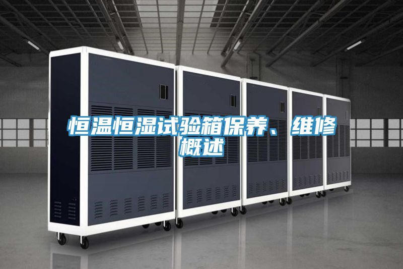 恒溫恒濕試驗箱保養、維修概述