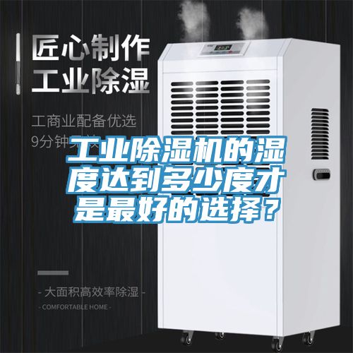 工業榴莲视频官网APP的濕度達到多少度才是最好的選擇？