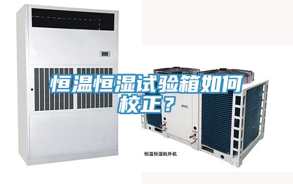 恒溫恒濕試驗箱如何校正？