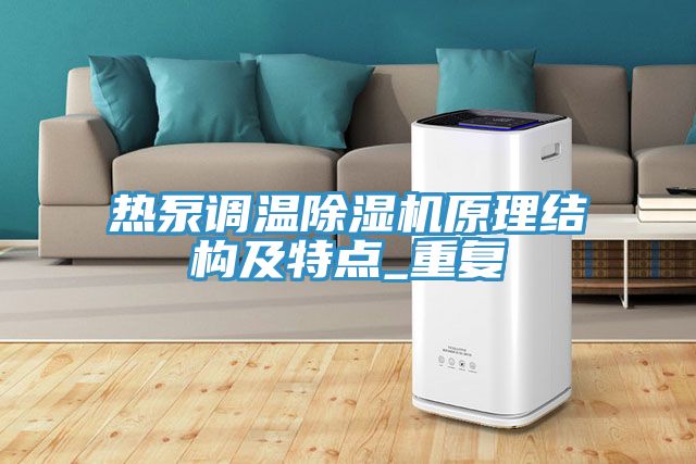 熱泵調溫榴莲视频官网APP原理結構及特點_重複