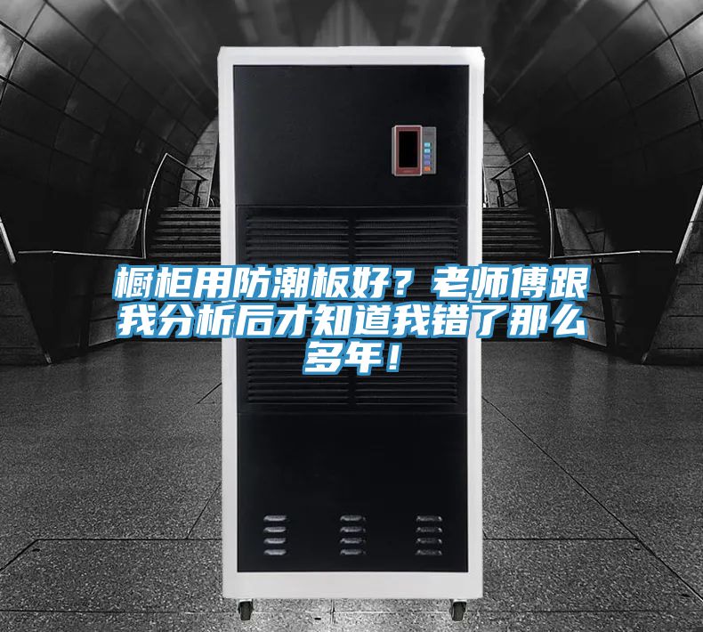 櫥櫃用防潮板好？老師傅跟我分析後才知道我錯了那麽多年！