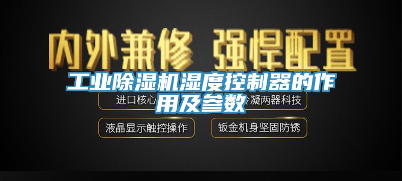 工業榴莲视频官网APP濕度控製器的作用及參數
