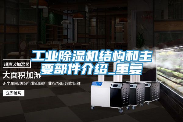 工業榴莲视频官网APP結構和主要部件介紹_重複