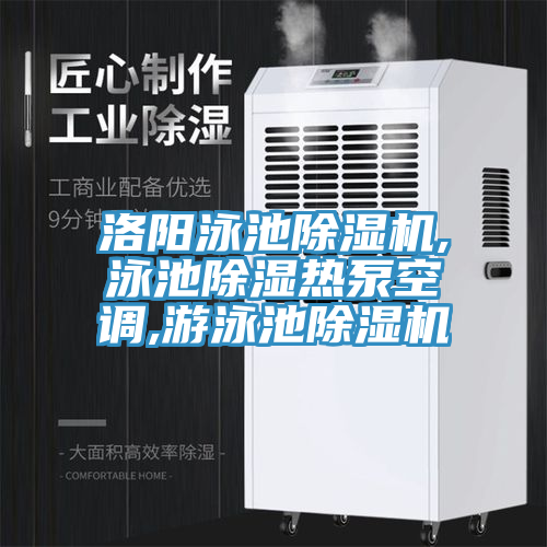 洛陽泳池榴莲视频官网APP,泳池除濕熱泵空調,遊泳池榴莲视频官网APP